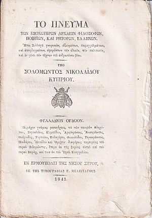 Το Πνεύμα των Εξοχωτέρων Αρχαίων Φιλοσόφων, Ποιητών, και Ρητόρων Ελλήνων. Φυλλ. 8ον Το Πνεύμα των Εξοχωτέρων Αρχαίων Φιλοσόφων, Ποιητών, και Ρητόρων Ελλήνων. Φυλλ. 8ον