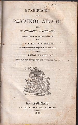 Εγχειρίδιον του Ρωμαϊκού Δικαίου, τόμοι Α+Β Εγχειρίδιον του Ρωμαϊκού Δικαίου, τόμοι Α+Β