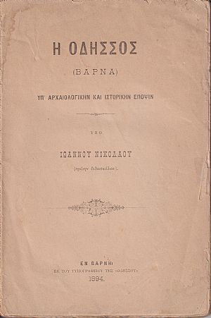 Η Οδησσός (Βάρνα) υπ