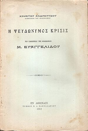 Η Ψευδώνυμος Κρίσις του Καθηγητού της Φιλοσοφίας Μ. Ευαγγελίδου Η Ψευδώνυμος Κρίσις του Καθηγητού της Φιλοσοφίας Μ. Ευαγγελίδου