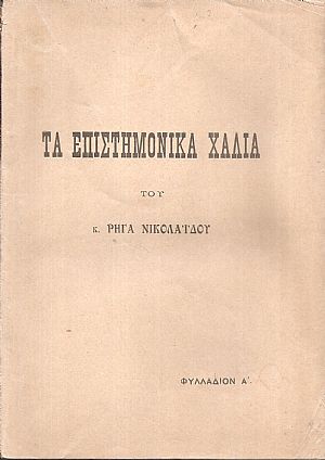 Τα επιστημονικά χάλια του κ. Ρήγα Νικολαϊδου . Φυλλάδιον Α΄ Τα επιστημονικά χάλια του κ. Ρήγα Νικολαϊδου . Φυλλάδιον Α΄