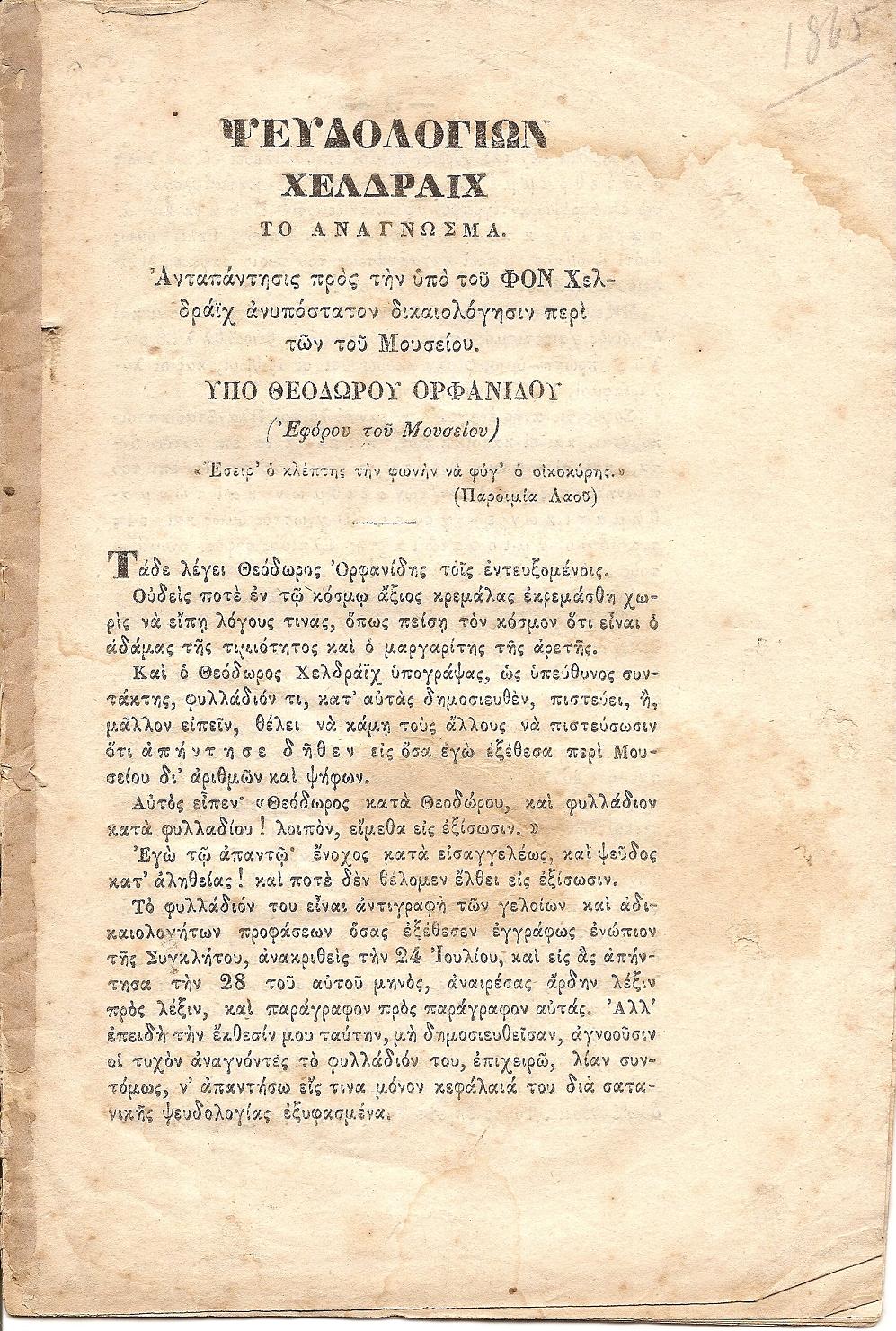 Ψευδολογιών Χελδράϊχ το ανάγνωσμα. Απάντησις προς την υπό του Φον Χελδράϊχ ανυπόστατον δικαιολόγησιν περί των του Μουσείου