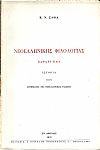Νεοελληνικής φιλολογίας παράρτημα.