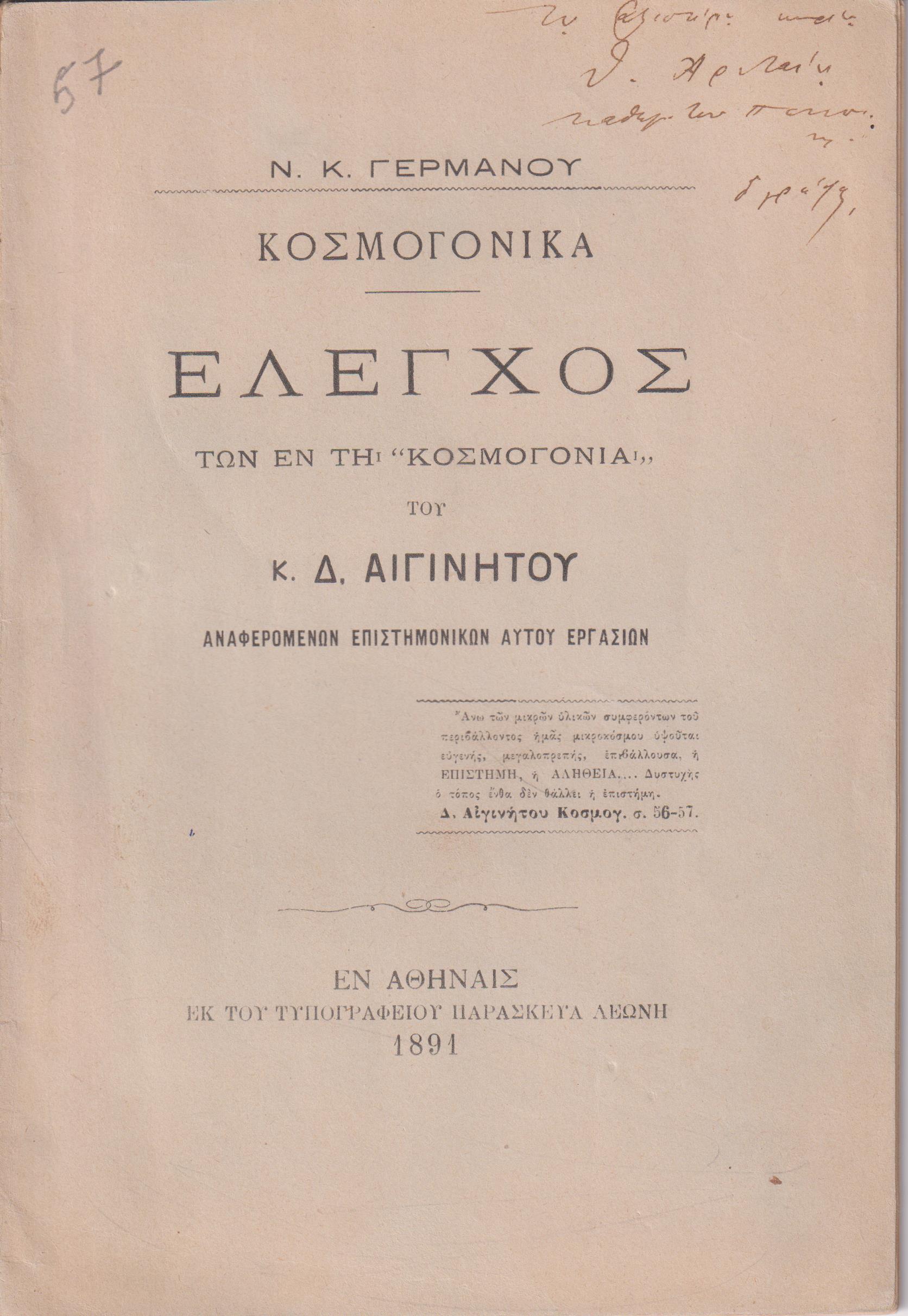 Κοσμογονικά. ΄Ελεγχος των εν τη «Κοσμογονία» του κ. Δ. Αιγινήτου αναφερομένων επιστημονικών αυτού εργασιών