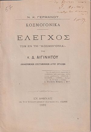 Κοσμογονικά. ΄Ελεγχος των εν τη «Κοσμογονία» του κ. Δ. Αιγινήτου αναφερομένων επιστημονικών αυτού εργασιών