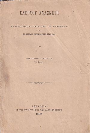 Ελέγχου ανασκευή αναγνωσθείσα κατά την 22 Συνεδρίαν της εν Αθήναις Επιστημονικής Εταιρείας