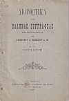 Διορθωτικά εις ΄Ελληνας συγγραφε[ί]ας επεξεργασθέντα υπό Γεωργίου Δ. Ζηκίδου