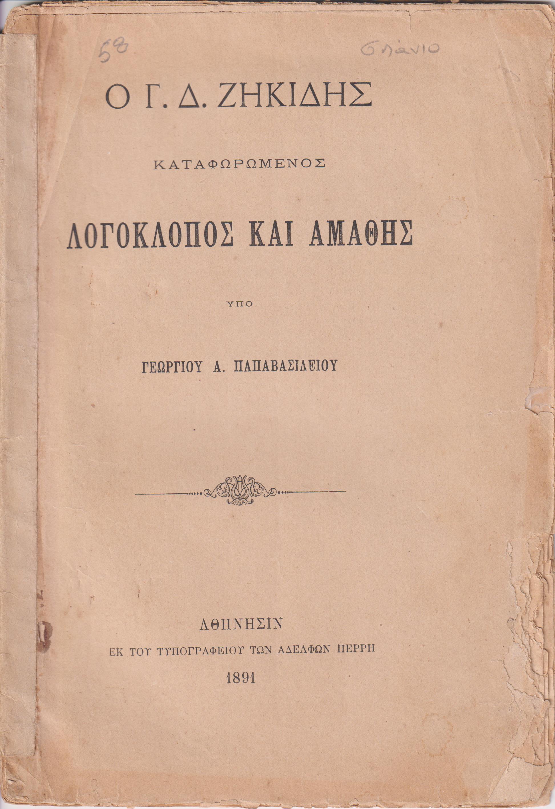 Ο  Γ. Δ. Ζηκίδης καταφωρώμενος λογοκλόπος και αμαθής