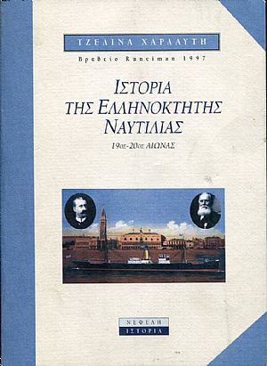 Ιστορία της ελληνόκτητης ναυτιλίας, 19ος-20ος αι.