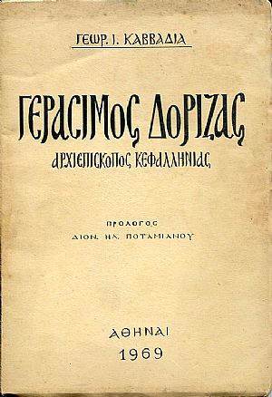 Γεράσιμος Δόριζας Αρχιεπίσκοπος Κεφαλληνιάς Γεράσιμος Δόριζας Αρχιεπίσκοπος Κεφαλληνιάς