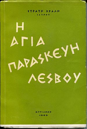 Η Αγία Παρασκευή Λέσβου Η Αγία Παρασκευή Λέσβου
