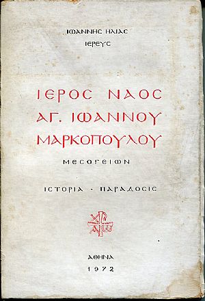 Ιερός Ναός Αγίου Ιωάννου Μαρκοπούλου Μεσογείων