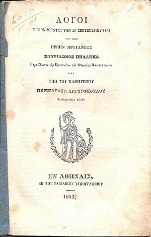 Λόγοι εκφωνηθέντες την 28 Σεπτεμβρίου 1852