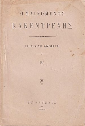  Ο μαινόμενος κακεντρεχής.  Επιστολή ανοικτή Β΄