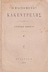 Ο μαινόμενος κακεντρεχής. Επιστολή ανοικτή Β΄