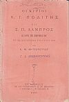 Οι κύριοι Ν. Γ. Πολίτης και Σ. Π. Λάμπρος ως κριταί της Γεωγραφίας μου εν τω διαγωνισμώ του έτους 1894