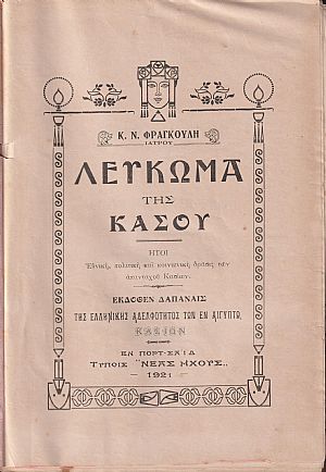 Λεύκωμα της Κάσου Λεύκωμα της Κάσου