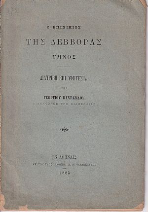 Ο επινίκιος της Δεββόρας, ύμνος