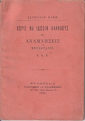 Χωρίς να ίδωσιν αλλήλους και αναμνήσεις Χωρίς να ίδωσιν αλλήλους και αναμνήσεις