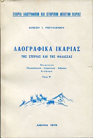 Λαογραφικά Ικαρίας, της στεριάς και της θάλασσας, τόμος Β Λαογραφικά Ικαρίας, της στεριάς και της θάλασσας, τόμος Β