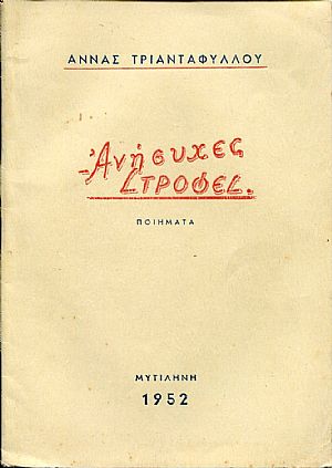 Ανήσυχες στροφές, ποιήματα Ανήσυχες στροφές, ποιήματα