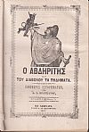  ΑΒΔΗΡΙΤΗΣ και του Διαβόλου τα Πηδήματα 1857-1858