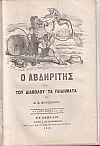  ΑΒΔΗΡΙΤΗΣ και του Διαβόλου τα Πηδήματα 1857-1858