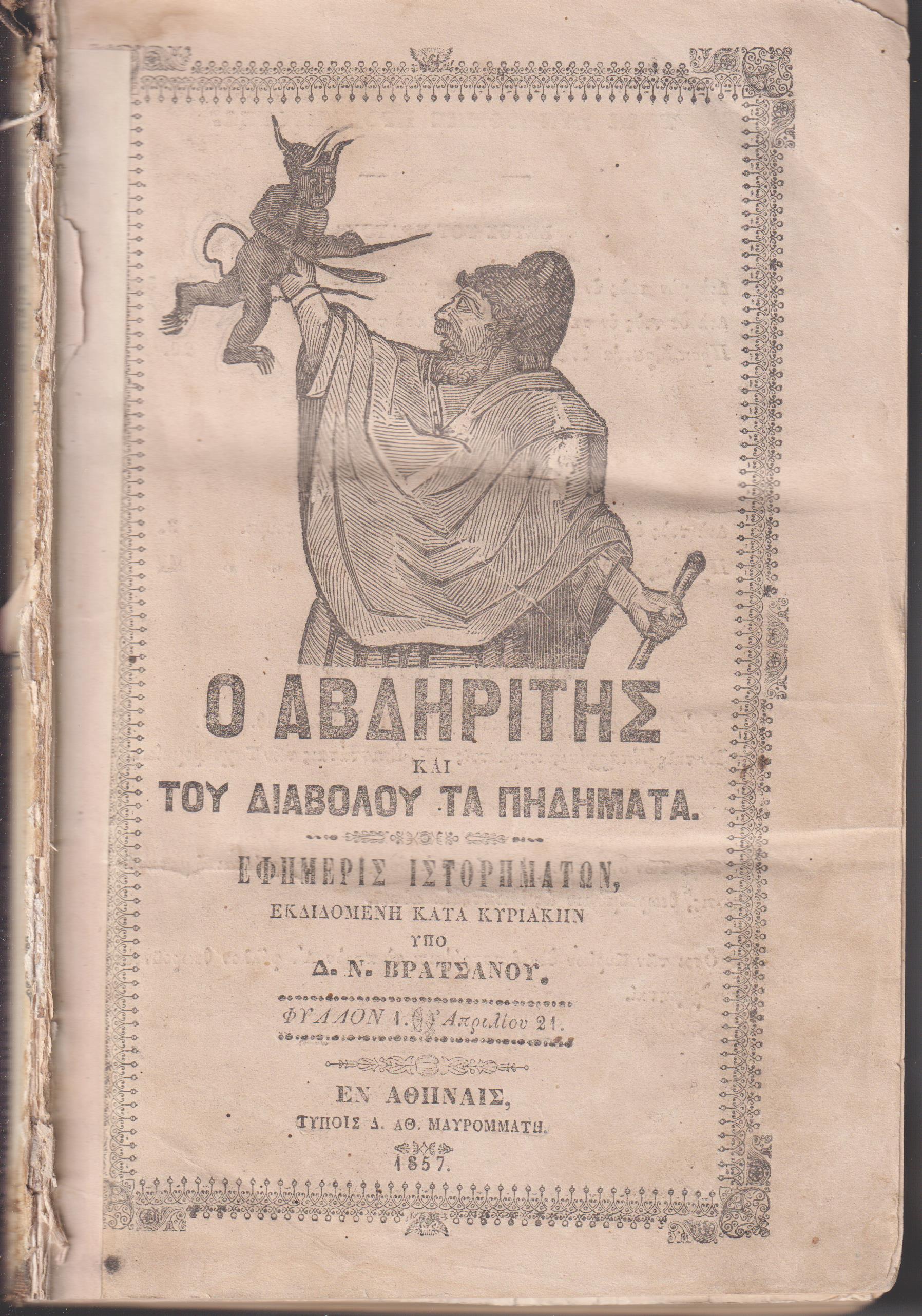  ΑΒΔΗΡΙΤΗΣ και του Διαβόλου τα Πηδήματα 1857-1858