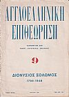 ΑΓΓΛΟΕΛΛΗΝΙΚΗ ΕΠΙΘΕΩΡΗΣΗ Τόμος Γ΄ , αρ. 9[Μάρτιος-Απρίλιος 1948],Διονύσιος Σολωμός 1798-1948