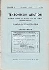 ΤΕΚΤΟΝΙΚΟΝ ΔΕΛΤΙΟΝ, Τόμος Β΄, 1955-1959, Επίσημον Όργανον της Μεγάλης Στοάς της Ελλάδος (Τεκτονικόν ΄Ιδρυμα 1929)