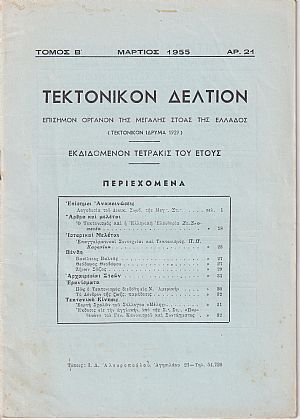 ΤΕΚΤΟΝΙΚΟΝ ΔΕΛΤΙΟΝ, Τόμος Β΄, 1955-1959, Επίσημον Όργανον της Μεγάλης Στοάς της Ελλάδος (Τεκτονικόν ΄Ιδρυμα 1929)