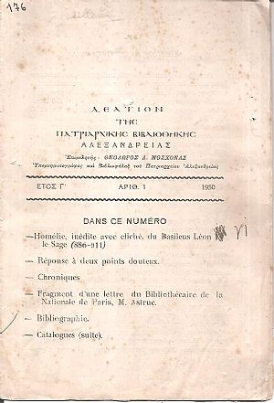 ΔΕΛΤΙΟΝ ΤΗΣ ΠΑΤΡΙΑΡΧΙΚΗΣ ΒΙΒΛΙΟΘΗΚΗΣ ΑΛΕΞΑΝΔΡΕΙΑΣ 1950-1954 ΔΕΛΤΙΟΝ ΤΗΣ ΠΑΤΡΙΑΡΧΙΚΗΣ ΒΙΒΛΙΟΘΗΚΗΣ ΑΛΕΞΑΝΔΡΕΙΑΣ 1950-1954