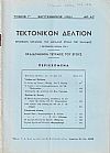 ΤΕΚΤΟΝΙΚΟΝ ΔΕΛΤΙΟΝ, Τόμος Γ΄, 1960-1961, Επίσημον Όργανον της Μεγάλης Στοάς της Ελλάδος (Τεκτονικόν ΄Ιδρυμα 1929)