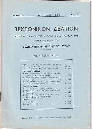 ΤΕΚΤΟΝΙΚΟΝ ΔΕΛΤΙΟΝ, Τόμος Γ΄, 1960-1961, Επίσημον Όργανον της Μεγάλης Στοάς της Ελλάδος (Τεκτονικόν ΄Ιδρυμα 1929)