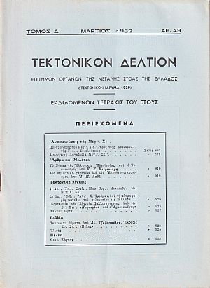 ΤΕΚΤΟΝΙΚΟΝ ΔΕΛΤΙΟΝ, Τόμος Δ΄, 1962, Επίσημον Όργανον της Μεγάλης Στοάς της Ελλάδος (Τεκτονικόν ΄Ιδρυμα 1929)