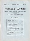 ΤΕΚΤΟΝΙΚΟΝ ΔΕΛΤΙΟΝ, Τόμος Δ΄, 1962, Επίσημον Όργανον της Μεγάλης Στοάς της Ελλάδος (Τεκτονικόν ΄Ιδρυμα 1929)