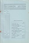 ΤΕΚΤΟΝΙΚΟΝ ΔΕΛΤΙΟΝ, 1965, έτος 15ον,΄Οργανον της Μεγάλης Στοάς της Ελλάδος