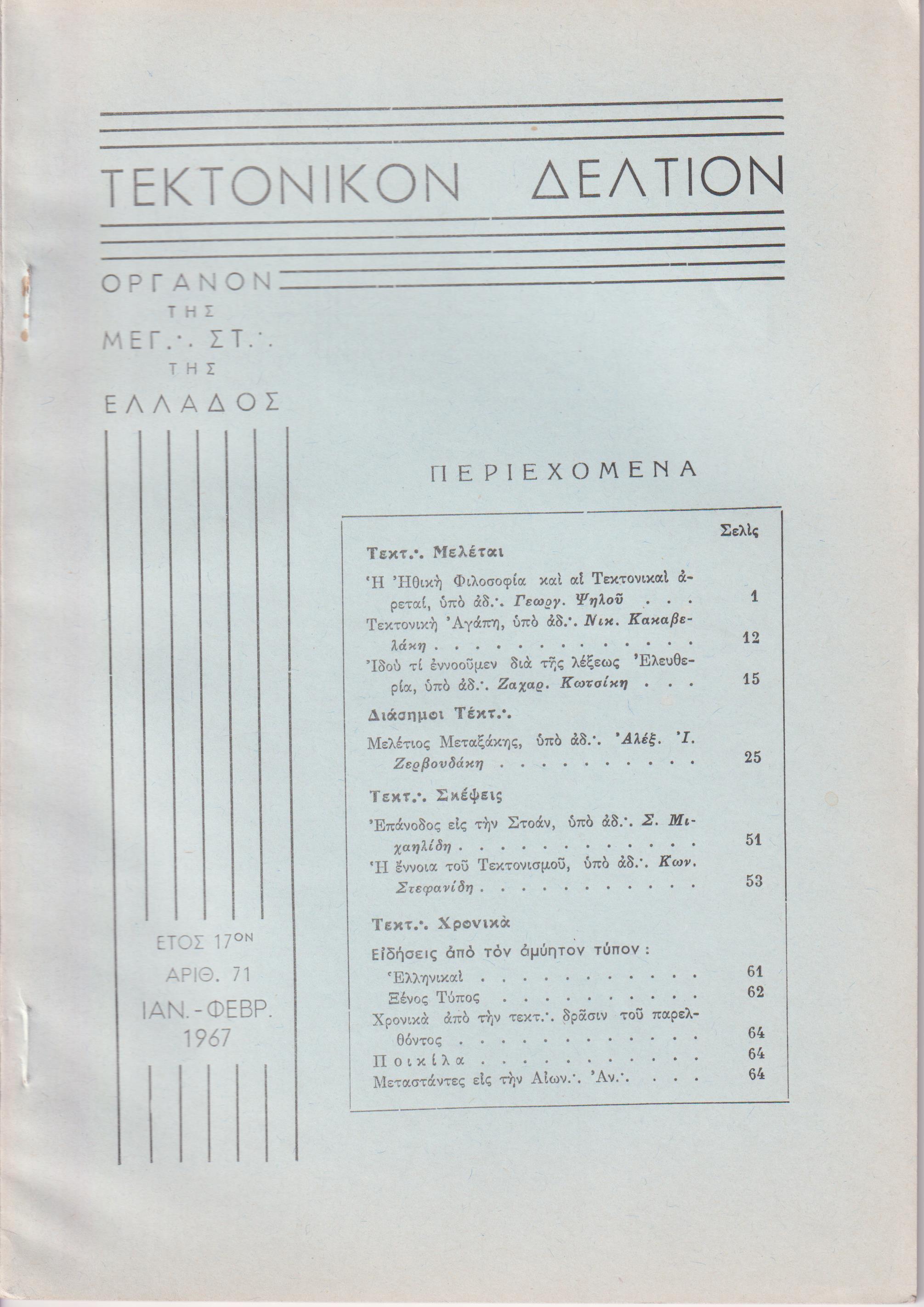 ΤΕΚΤΟΝΙΚΟΝ ΔΕΛΤΙΟΝ, 1967, έτος 17ον,΄Οργανον της Μεγάλης Στοάς της Ελλάδος.