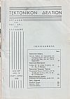 ΤΕΚΤΟΝΙΚΟΝ ΔΕΛΤΙΟΝ, 1968, έτος 18ον,΄Οργανον της Μεγάλης Στοάς της Ελλάδος