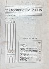 ΤΕΚΤΟΝΙΚΟΝ ΔΕΛΤΙΟΝ, 1969, έτος 20ον,΄Οργανον της Μεγάλης Στοάς της Ελλάδος