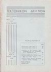 ΤΕΚΤΟΝΙΚΟΝ ΔΕΛΤΙΟΝ, 1970, έτος 21ον, ΄Οργανον της Μεγάλης Στοάς της Ελλάδος