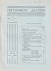 ΤΕΚΤΟΝΙΚΟΝ ΔΕΛΤΙΟΝ, 1971, έτος 22ον,΄Οργανον της Μεγάλης Στοάς της Ελλάδος
