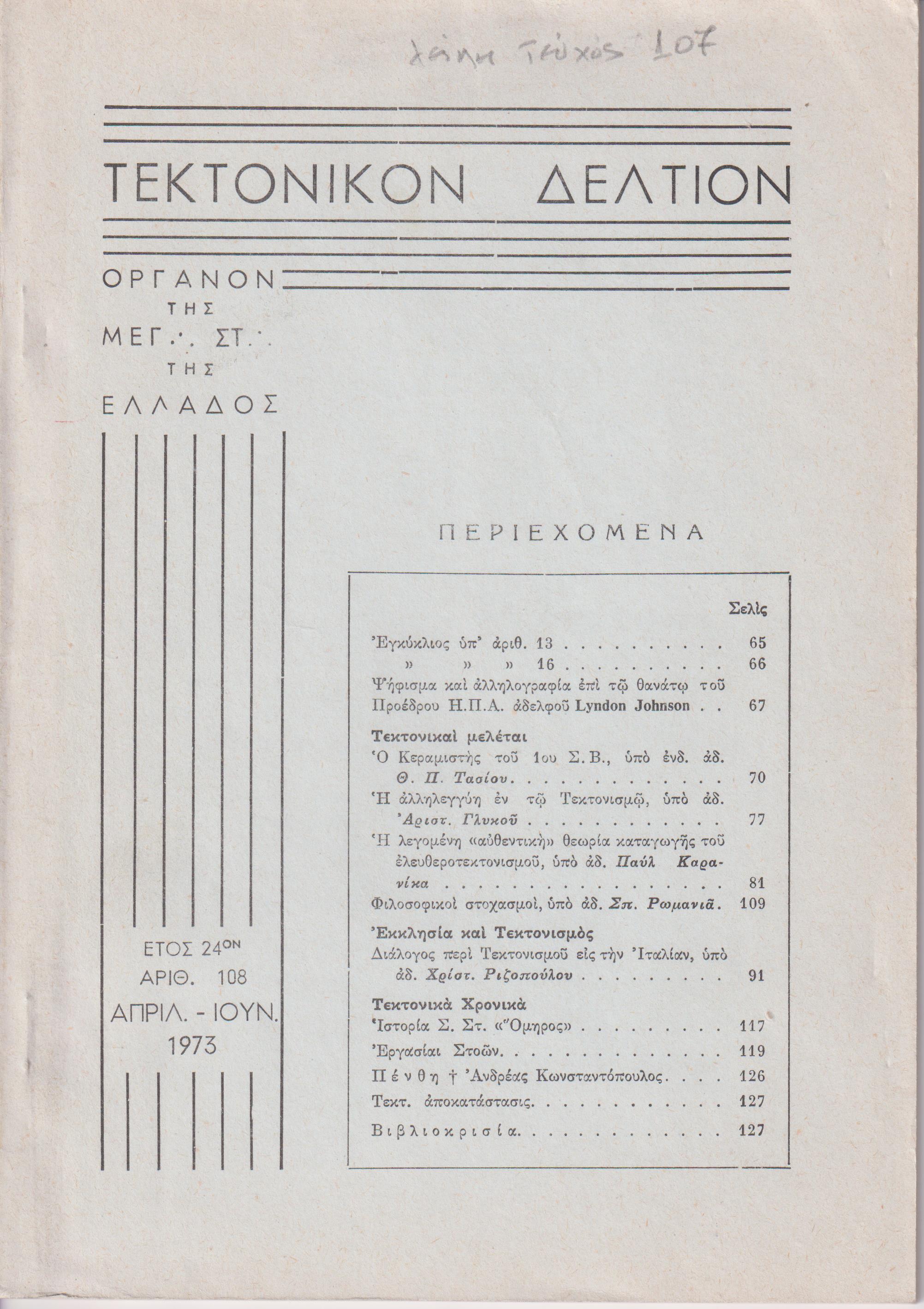 ΤΕΚΤΟΝΙΚΟΝ ΔΕΛΤΙΟΝ, 1973, έτος 24ον,΄Οργανον της Μεγάλης Στοάς της Ελλάδος