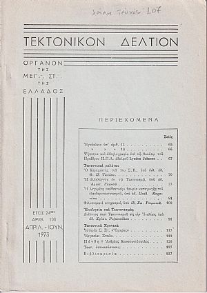 ΤΕΚΤΟΝΙΚΟΝ ΔΕΛΤΙΟΝ, 1973, έτος 24ον,΄Οργανον της Μεγάλης Στοάς της Ελλάδος