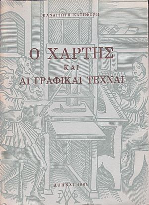 Ο Χάρτης και Γραφικαί Τέχναι Ο Χάρτης και Γραφικαί Τέχναι