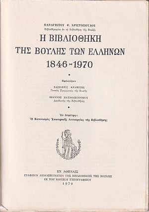 Η Βιβλιοθήκη της Βουλής των Ελλήνων 1846-1970 Η Βιβλιοθήκη της Βουλής των Ελλήνων 1846-1970