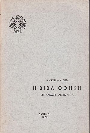 Η Βιβλιοθήκη . Οργάνωσις-λειτουργία Η Βιβλιοθήκη . Οργάνωσις-λειτουργία