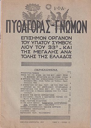 ΠΥΘΑΓΟΡΑΣ-ΓΝΩΜΩΝ 1932, Τόμος Α΄. ΠΥΘΑΓΟΡΑΣ-ΓΝΩΜΩΝ 1932, Τόμος Α΄.
