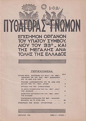 ΠΥΘΑΓΟΡΑΣ-ΓΝΩΜΩΝ 1935, Τόμος Δ΄. ΠΛΗΡΗΣ ΤΟΜΟΣ ΠΥΘΑΓΟΡΑΣ-ΓΝΩΜΩΝ 1935, Τόμος Δ΄. ΠΛΗΡΗΣ ΤΟΜΟΣ