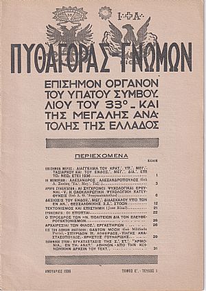 ΠΥΘΑΓΟΡΑΣ-ΓΝΩΜΩΝ 1936, Τόμος Ε΄. ΠΛΗΡΗΣ ΤΟΜΟΣ ΠΥΘΑΓΟΡΑΣ-ΓΝΩΜΩΝ 1936, Τόμος Ε΄. ΠΛΗΡΗΣ ΤΟΜΟΣ
